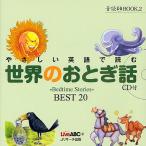 やさしい英語で読む世界のおとぎ話 〜Bedtime Stories〜BEST20/LiveABC