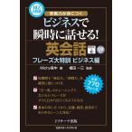 【条件付＋10％相当】英会話フレーズ大特訓　定番７７０フレーズ　ビジネス編/Michy里中/植田一三【条件はお店TOPで】