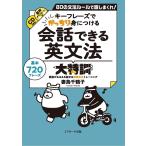 【条件付＋10％相当】キーフレーズでがっちり身につける会話できる英文法大特訓　８０の文法ルールで話しまくれ！　基本７２０フレーズ　SUPER　EXE
