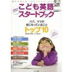 こども英語今日からわくわくスタートブック パパ、ママが気になっていることトップ10/アレン玉井光江