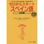 ゼロからスタートスペイン語 会話編/ヘスス・マロト・ロペステジョ
