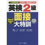 【条件付＋10％相当】だれでも一発合格できる英検２級面接大特訓　二次試験対策/植田一三/上田敏子/Michy里中【条件はお店TOPで】