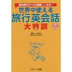  мир средний можно использовать путешествие диалоги на английском языке большой Special . путешествие за границу .100 раз легко становится!/ Shibayama и. 