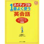 【条件付＋10％相当】ネイティブが１番よく使う英会話　一日まるごとミニフレーズ５００/山崎祐一【条件はお店TOPで】