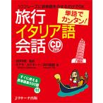 【条件付＋10％相当】旅行イタリア語会話　単語でカンタン！/キアラ・カタヌート/井内梨絵/日伊学院【条件はお店TOPで】