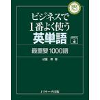 【条件付＋10％相当】ビジネスで１番よく使う英単語　最重要１０００語/成重寿【条件はお店TOPで】