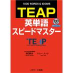 【条件付＋10％相当】TEAP英単語スピードマスター　１０００　WORDS　＆　IDIOMS/森田鉄也/トニー・クック【条件はお店TOPで】