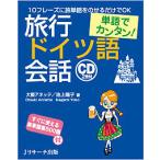 旅行ドイツ語会話 単語でカンタン!/大槻アネッテ/池上陽子