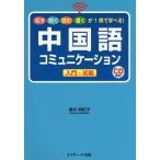 【条件付＋10％相当】中国語コミュニケーション入門・初級　話す聞く読む書くが１冊で学べる！/植村麻紀子【条件はお店TOPで】