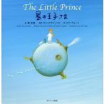 【条件付＋10％相当】星の王子さま/葉祥明/サン＝テグジュペリ/リサ・ヴォート/子供/絵本【条件はお店TOPで】