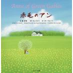 【条件付＋10％相当】赤毛のアン/葉祥明/モンゴメリ/リサ・ヴォート/子供/絵本【条件はお店TOPで】