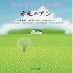 赤毛のアン ミニ版/葉祥明/モンゴメリ/リサ・ヴォート/子供/絵本