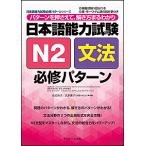 日本語能力試験N２文法必修パターン　パターンを押さえて、解き方まるわかり/氏原庸子/佐伯玲子