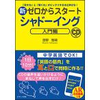 新ゼロからスタートシャドーイング 「話す力」と「聞く力」がビックリするほど伸びる! 入門編/宮野智靖