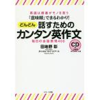 【条件付＋10％相当】「意味順」でまるわかり！どんどん話すためのカンタン英作文　毎日の会話表現４００　英語は順番がモノを言う/田地野彰