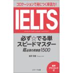 【条件付＋10％相当】IELTS必ず☆でる単スピードマスター超必須の英単語１５００　コロケーションで身につく単語力！/嶋津幸樹【条件はお店TOPで】