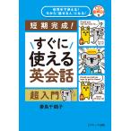 すぐに使える英会話超入門 短期完成! 世界中で使える!今から「話せる人」になる!/妻鳥千鶴子