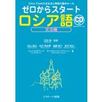 【条件付＋10％相当】ゼロからスタートロシア語　文法編/匹田剛/佐山豪太/光井明日香【条件はお店TOPで】