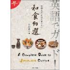 英語でガイド!外国人がいちばん食べたい和食90選/片山晶子