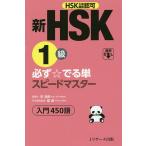 新HSK1級必ず☆でる単スピードマスター入門450語 HSK主催機関認可/李禄興/楊達