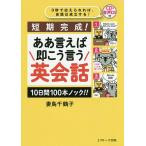 【条件付＋10％相当】ああ言えば即こう言う英会話　短期完成！　１０日間１００本ノック！！/妻鳥千鶴子【条件はお店TOPで】