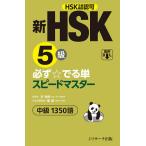 新HSK5級必ず☆でる単スピードマスター中級1350語 HSK主催機関認可/李禄興/楊達