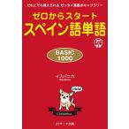 ゼロからスタートスペイン語単語BASIC1000 だれにでも覚えられるゼッタイ基礎ボキャブラリー/イスパニカ