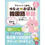 カナヘイの小動物ゆるっと・おぼえる韓国語単語/金珍娥/カナヘイ