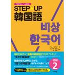 STEP*UP корейский язык начинающий 2/ Kim ошибка k/ Sasaki правильный добродетель /...