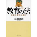 教育の法 信仰と実学の間で/大川隆法