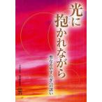 DVD 光に抱かれながら