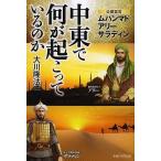 中東で何が起こっているのか 公開霊言 ムハンマド アリー サラディン/大川隆法