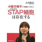 それでも「STAP細胞」は存在する　小保方晴子さん守護霊インタビュー/大川隆法