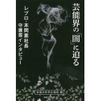 芸能界の「闇」に迫る レプロ・本間憲社長守護霊インタビュー/幸福の科学広報局