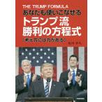 【条件付＋10％相当】あなたも使いこなせるトランプ流勝利の方程式　考え方には力がある/及川幸久【条件はお店TOPで】