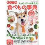 【条件付＋10％相当】トッピングにお役立ち！わんこの食べもの事典　食材２３０種類　食べものチカラで愛犬をハッピーに！もっと元気に！/阿部佐智子