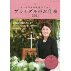 【条件付＋10％相当】ブライダルのお仕事　MY　WORK　STYLE　BOOK　２０２１　ブライダル業界就活ブック【条件はお店TOPで】