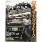 昭和ダンプブルース 追憶の兄弟星/超俗の二つ名 歴史に埋もれしダンプトラッカーのフォトドキュメンタリー