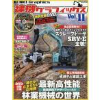 【条件付＋10％相当】建機グラフィックス　Vol．１１【条件はお店TOPで】