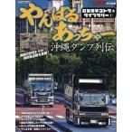 やんばるあっちゃー 沖縄ダンプ列伝 昭和時代のぶっちゃけが国道58号線をひた走る!