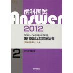 歯科国試Answer 82回〜104回過去23年間歯科国試全問題解説書 2012Vol.2/DES歯学教育スクール