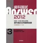 歯科国試Answer 82回〜104回過去23年間歯科国試全問題解説書 2012vol.3/DES歯学教育スクール