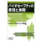 バイオセーフティの原理と実際/バイオメディカルサイエンス研究会