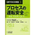 化学プロセスの安全 解説・事故例とQ&amp;A 1/安全工学会/災害情報センター/岩田稔
