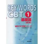 KEY WORDS CBT 1/DES歯学教育スクール