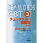KEY WORDS CBT 3/DES歯学教育スクール
