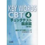 KEY WORDS CBT 4 チェックテスト 臨床篇 3巻セット/DES歯学教育スクール