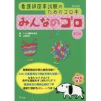 みんなのゴロ 看護師国家試験のためのゴロ本/山越麻生