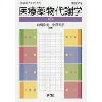 【条件付＋10％相当】医療薬物代謝学/山崎浩史/小澤正吾【条件はお店TOPで】
