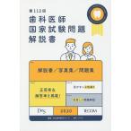 歯科医師国家試験問題解説書 第112回/DES歯学教育スクール